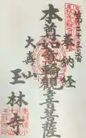 玉林寺(小牧観音)の御朱印