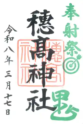 穂高神社本宮(長野県)