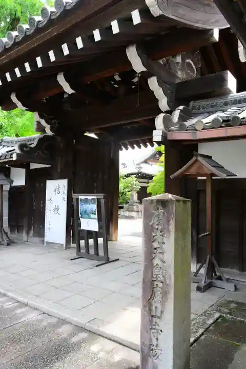 廬山寺(廬山天台講寺)の山門・神門