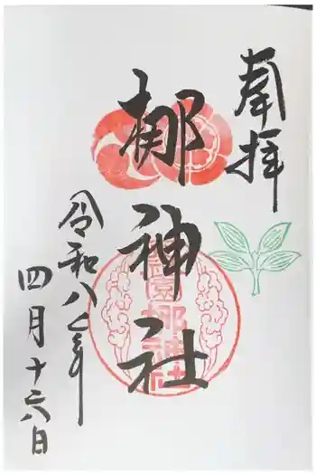 元祇園梛神社・隼神社の御朱印 2026年04月