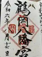 鶴岡八幡宮の御朱印