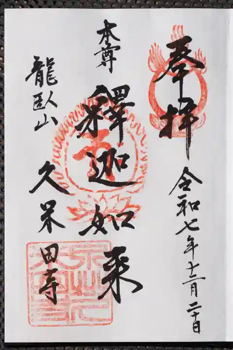 久米田寺の御朱印