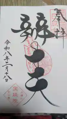 増上寺塔頭 三縁山 宝珠院の御朱印