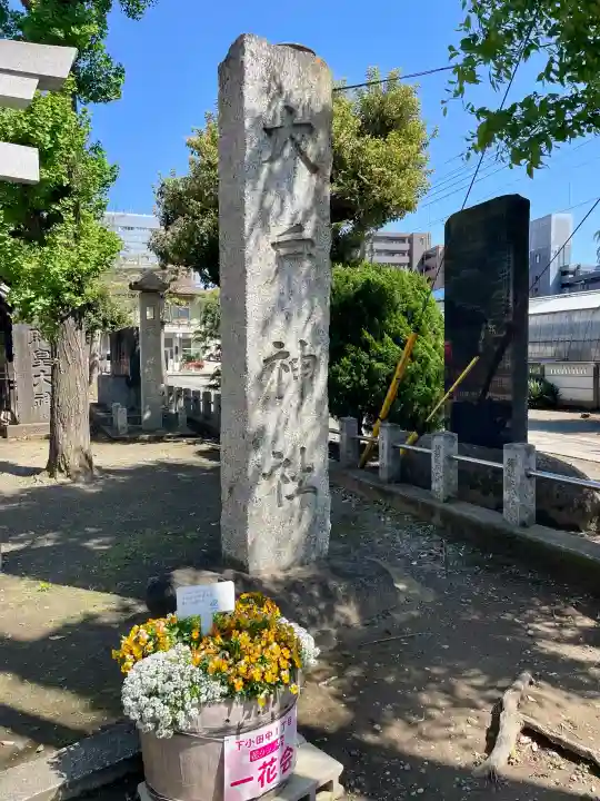 大戸神社の{uncategorized: "未分類", other: "その他", undefined: "問題あり", building: "その他建物", grave: "お墓", sacred_gate: "鳥居", guardian: "狛犬", statue: "像", buddha: "仏像", history: "歴史", nature: "自然", garden: "庭園", animal: "動物", pagoda: "塔", temizu: "手水舎", mountain_gate: "山門・神門", sanctuary: "本殿・本堂", subordinate: "末社・摂社", art: "芸術", scenery: "景色", jizo: "地蔵", ema: "絵馬", goshuin: "御朱印", omikuji: "おみくじ", items: "授与品その他", amulet: "お守り", goshuincho: "御朱印帳", eats: "食事", festival: "お祭り", votive_dance: "神楽", shichigosan: "七五三参", wedding: "結婚式", experience: "体験その他", initially: "初詣", around: "周辺", anti_infection: "感染症対策"}