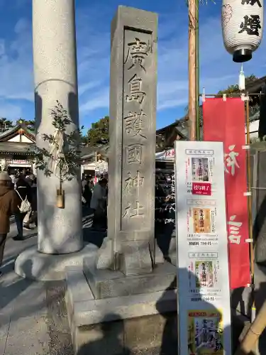 廣島護國神社(広島県)