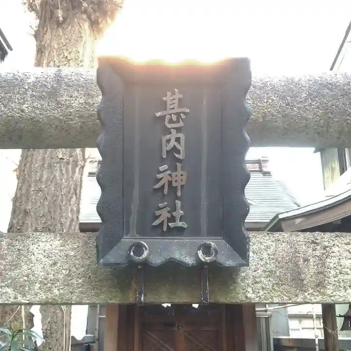 甚内神社のその他建物