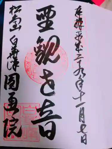 円通院の御朱印