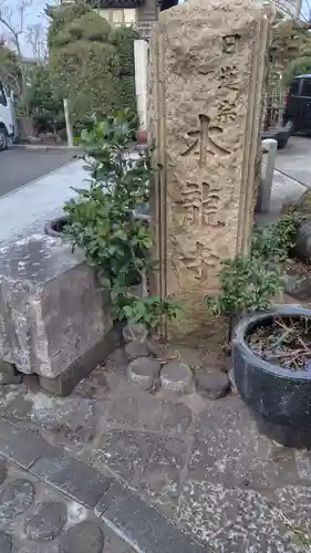 日蓮宗龍口山本龍寺(神奈川県)