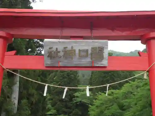 関口神社の鳥居