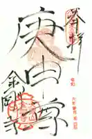 金剛寺(八坂庚申堂)の御朱印