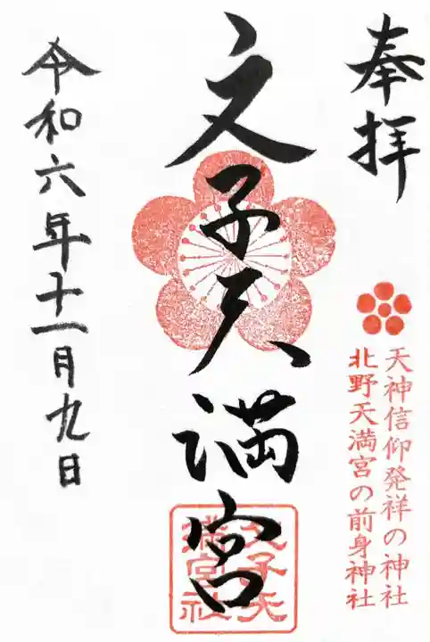文子天満宮の御朱印