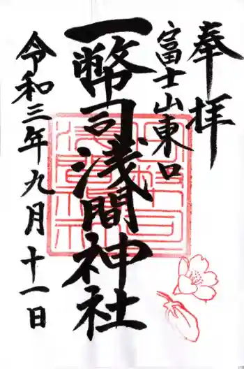 一幣司浅間神社の御朱印 2021年09月