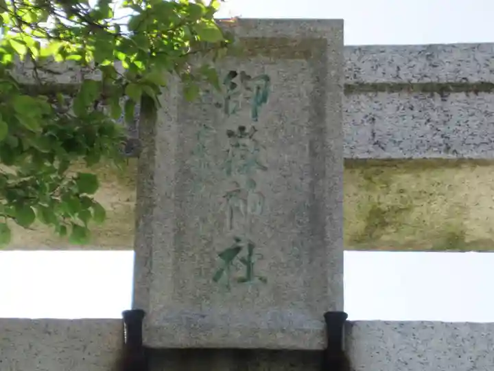 御嶽神社(東京都)
