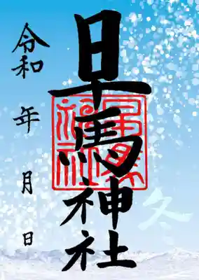 冬季限定御朱印