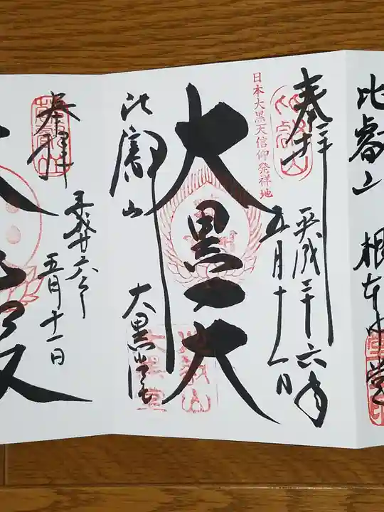 比叡山延暦寺の御朱印