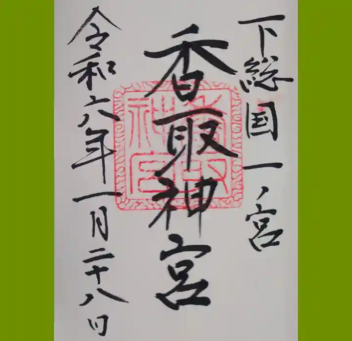 香取神宮の御朱印