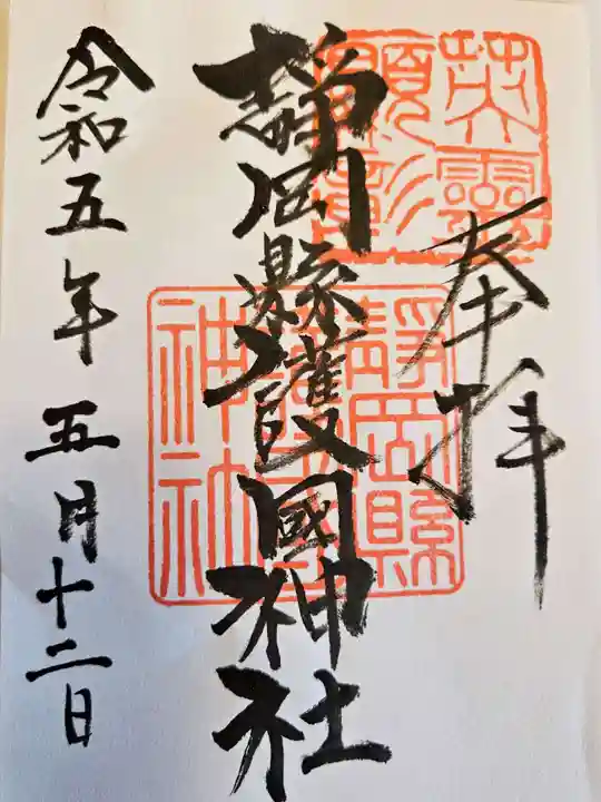 靜岡縣護國神社の御朱印