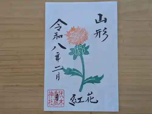 伏木香取神社の御朱印