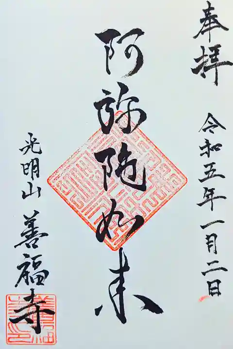 令和5年 通年御朱印 『阿弥陀如来』