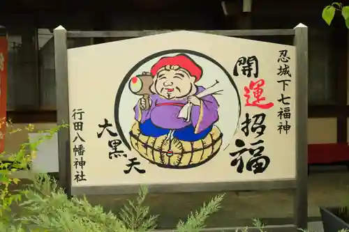 行田八幡神社(埼玉県)