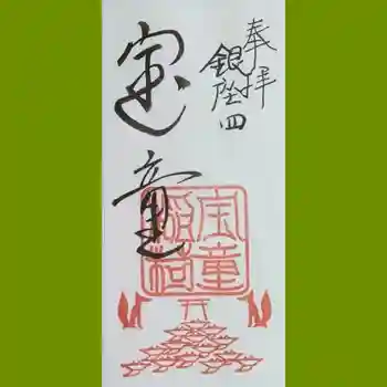 宝童稲荷神社の御朱印 2024年12月