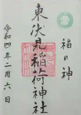 東伏見稲荷神社(東京都)