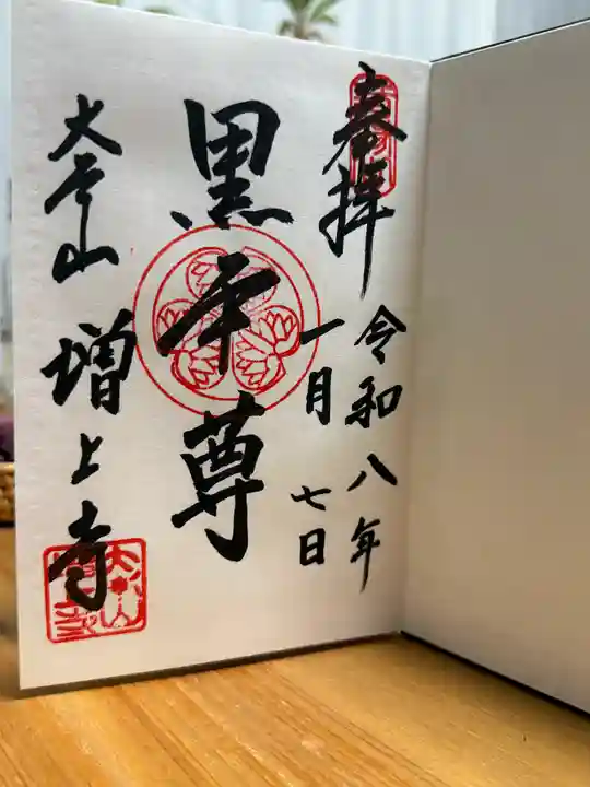 増上寺の御朱印