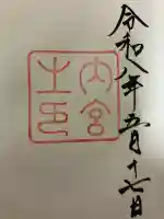 伊勢神宮内宮(皇大神宮)の御朱印