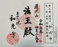 和光寺の御朱印