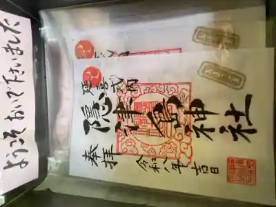 隠津島神社の御朱印