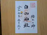 伏木香取神社の御朱印