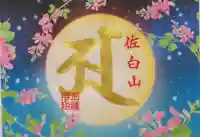 正福寺の御朱印