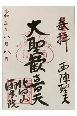 直書き
因幡薬師の御朱印帳に拝受