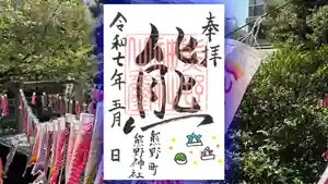 くまくま神社(導きの社 熊野町熊野神社)の御朱印 2025年05月08日(木)〜(2025年04月29日(火) 19時08分21秒投稿)