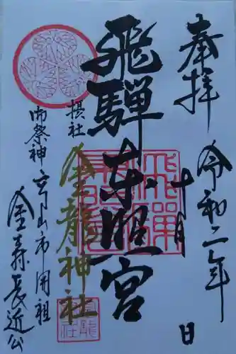 飛騨東照宮の御朱印