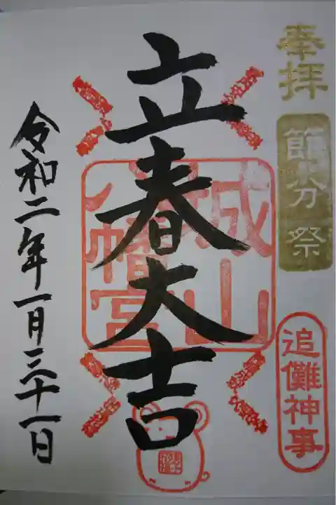 城山八幡宮 追儺神事限定の御朱印です!