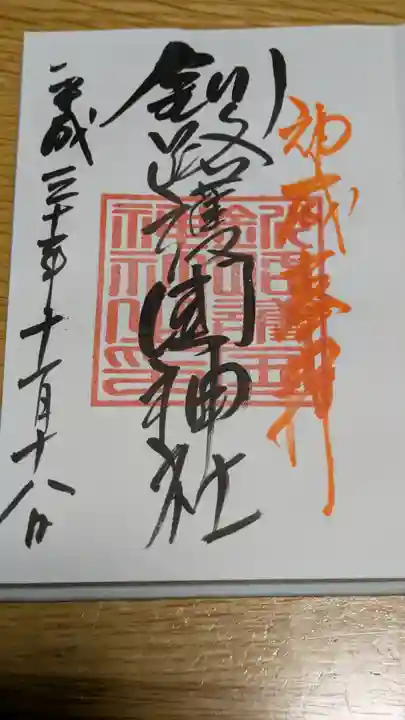 釧路護国神社の御朱印