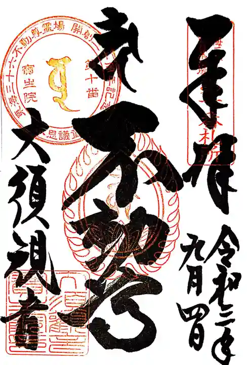 大須観音 (北野山真福寺宝生院)の御朱印