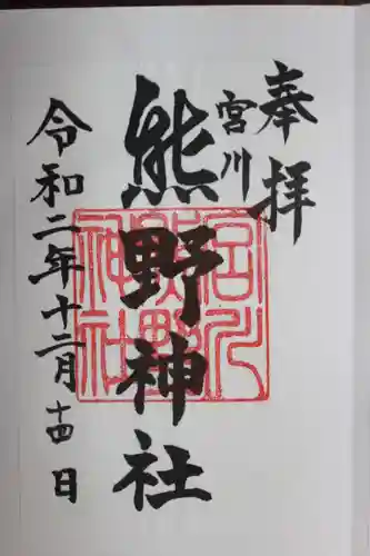 香取神宮の御朱印