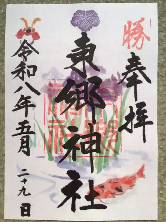 東郷神社の御朱印
