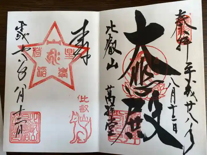 比叡山延暦寺の御朱印
