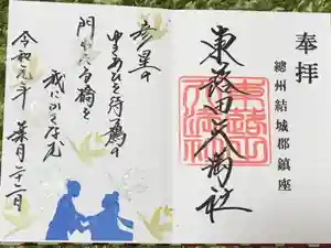 東蕗田天満社の御朱印