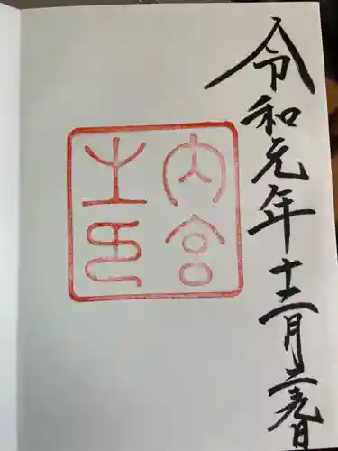 伊勢神宮内宮（皇大神宮）の御朱印