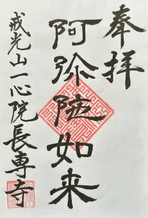 長専寺の御朱印