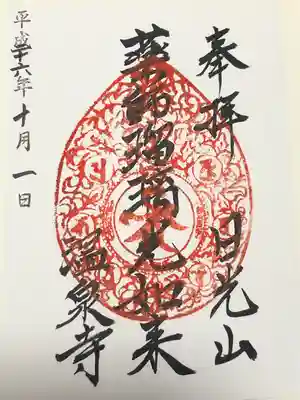 日光山輪王寺別院 温泉寺の御朱印