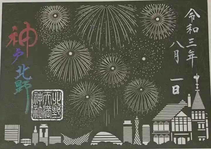 北野天満神社の御朱印