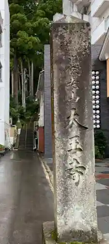 大王寺のその他建物