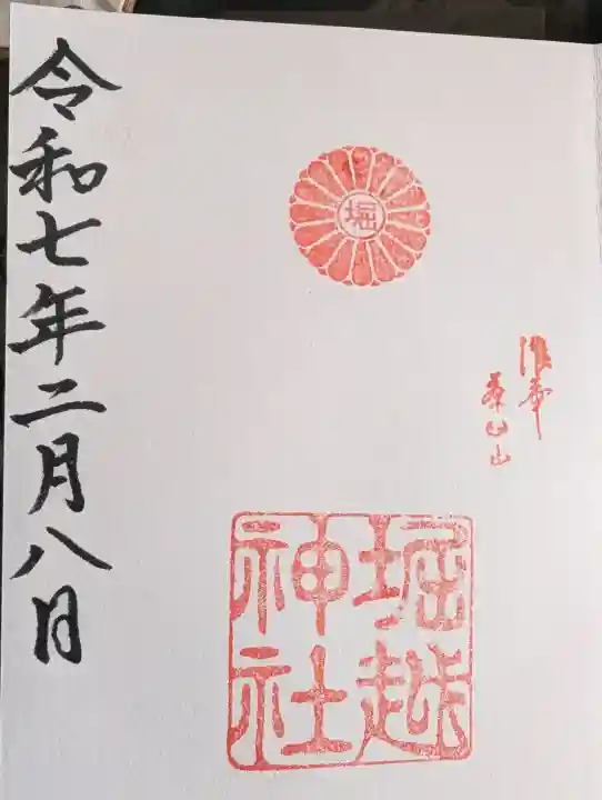 堀越神社の御朱印