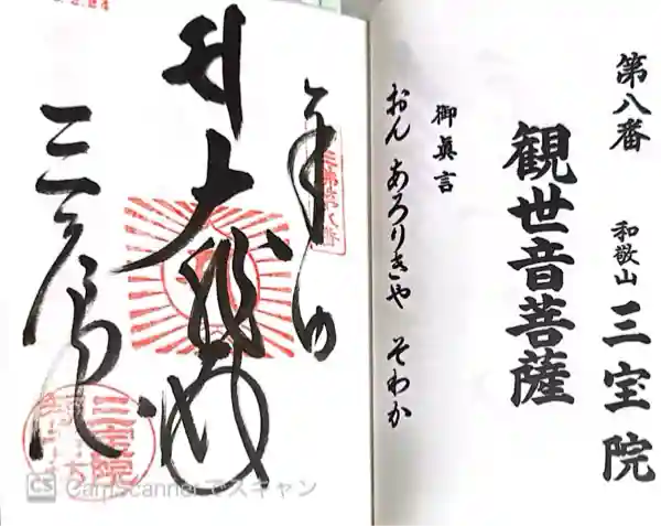 三寶院(兵庫県)