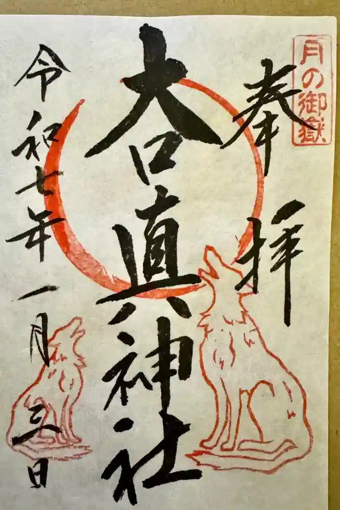 大口真神社の御朱印